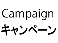 キャンペーン